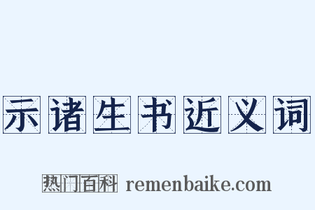 示诸生书近义词是什么意思的图片